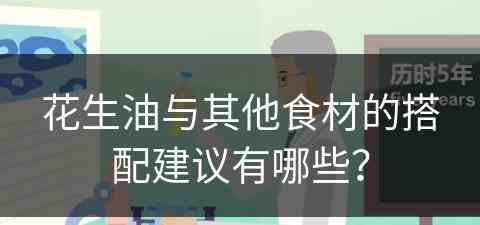 花生油与其他食材的搭配建议有哪些？